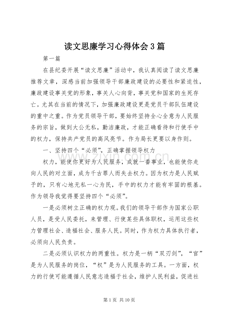 读文思廉学习心得体会3篇.docx_第1页