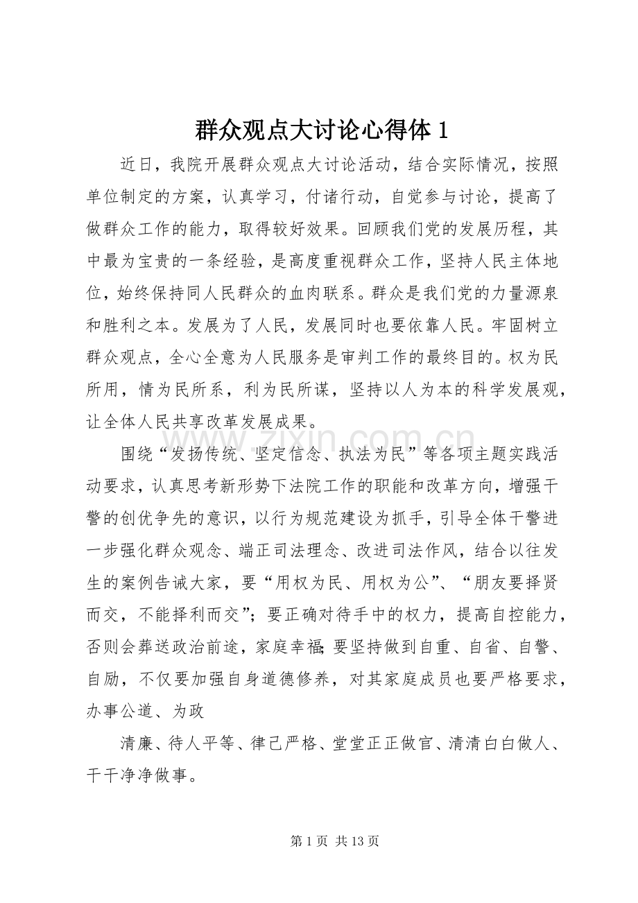 群众观点大讨论心得体1.docx_第1页