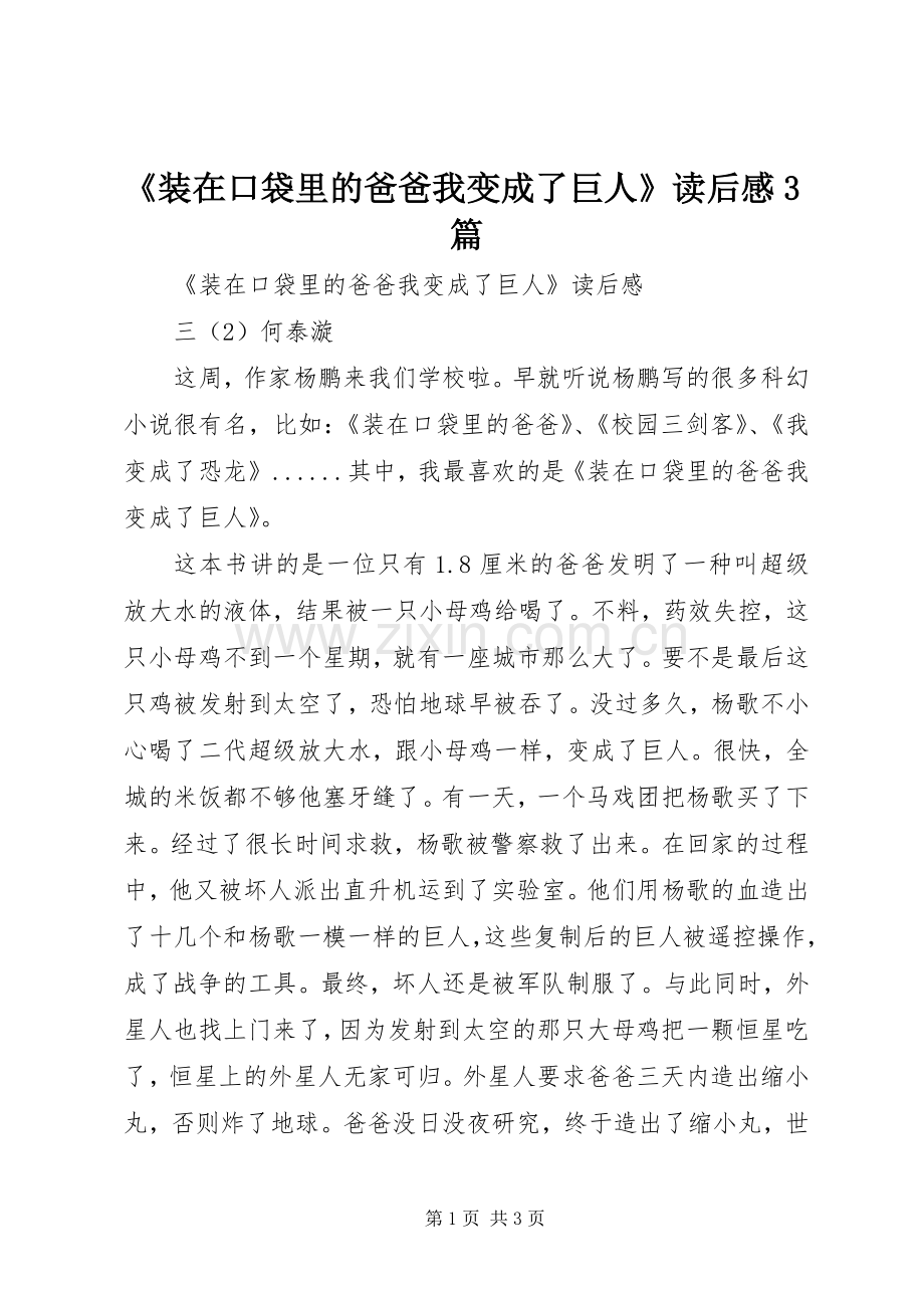 《装在口袋里的爸爸我变成了巨人》读后感3篇.docx_第1页