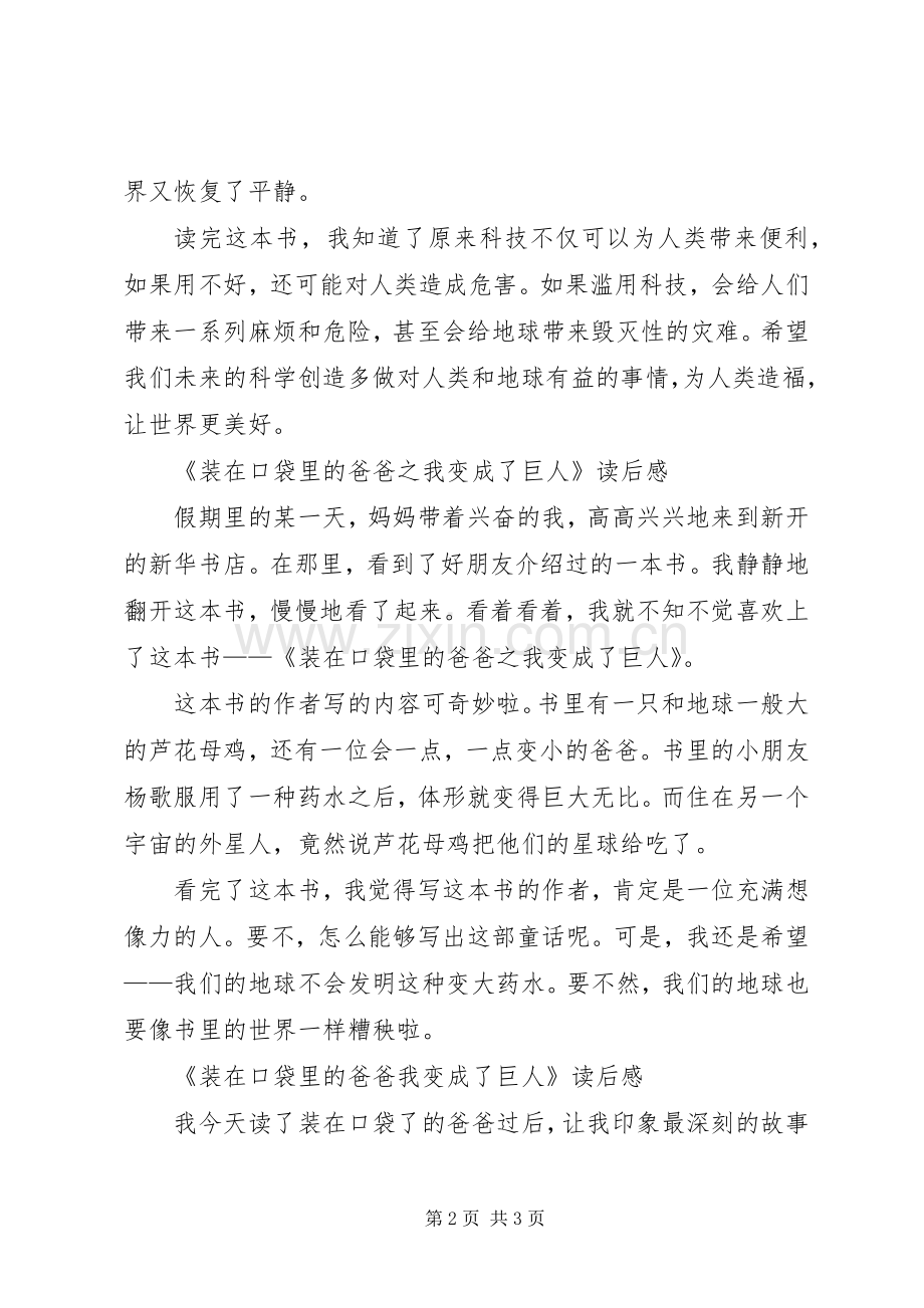 《装在口袋里的爸爸我变成了巨人》读后感3篇.docx_第2页