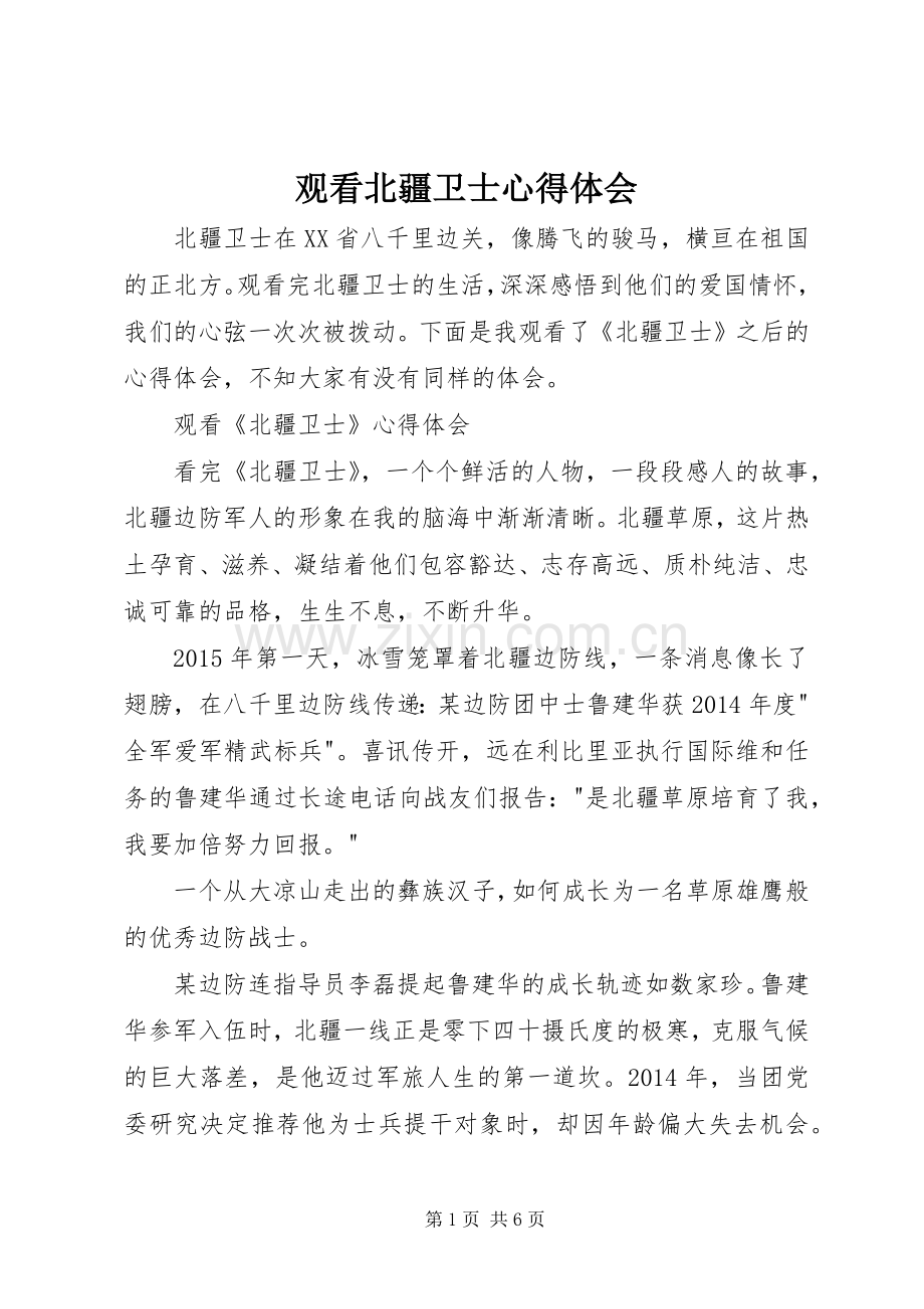观看北疆卫士心得体会.docx_第1页
