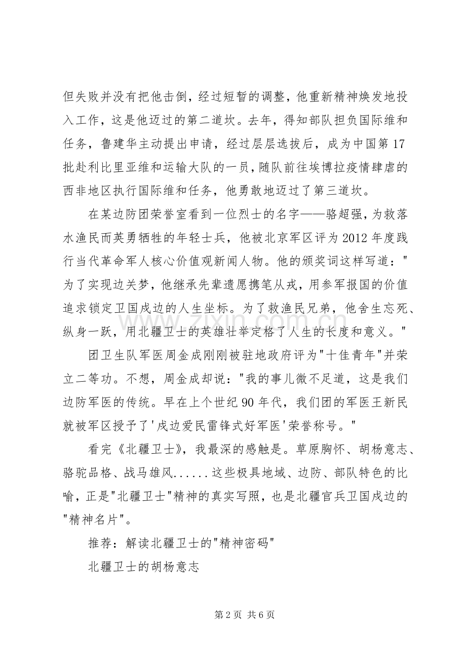 观看北疆卫士心得体会.docx_第2页