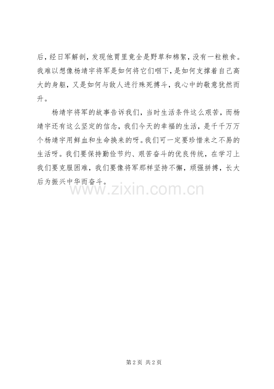 抗日英雄杨靖宇事迹读后感.docx_第2页