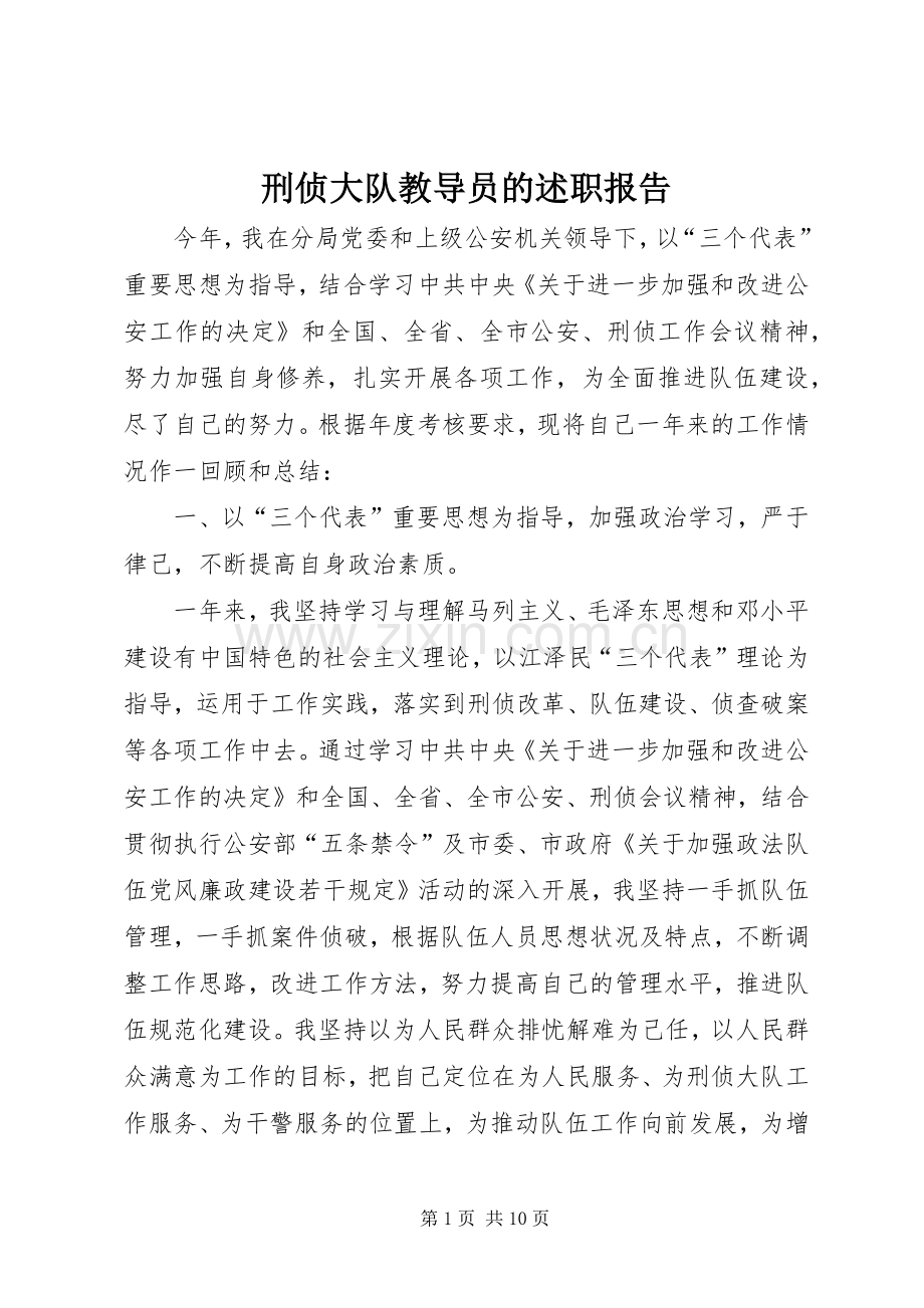 刑侦大队教导员的述职报告.docx_第1页