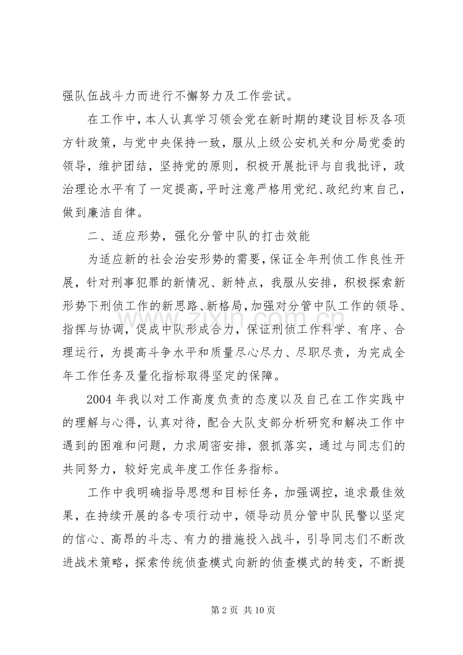 刑侦大队教导员的述职报告.docx_第2页