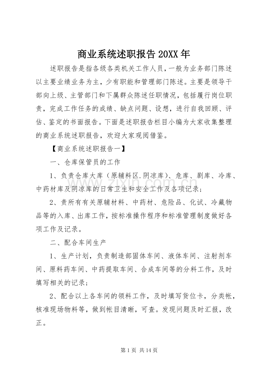 商业系统述职报告20XX年.docx_第1页