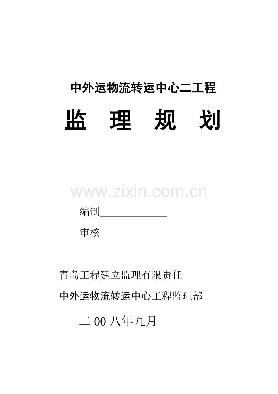 中外运二期监理规划.doc_第1页