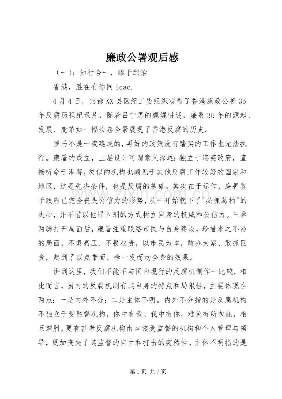 廉政公署观后感.docx_第1页