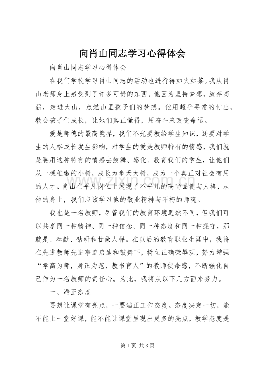 向肖山同志学习心得体会.docx_第1页