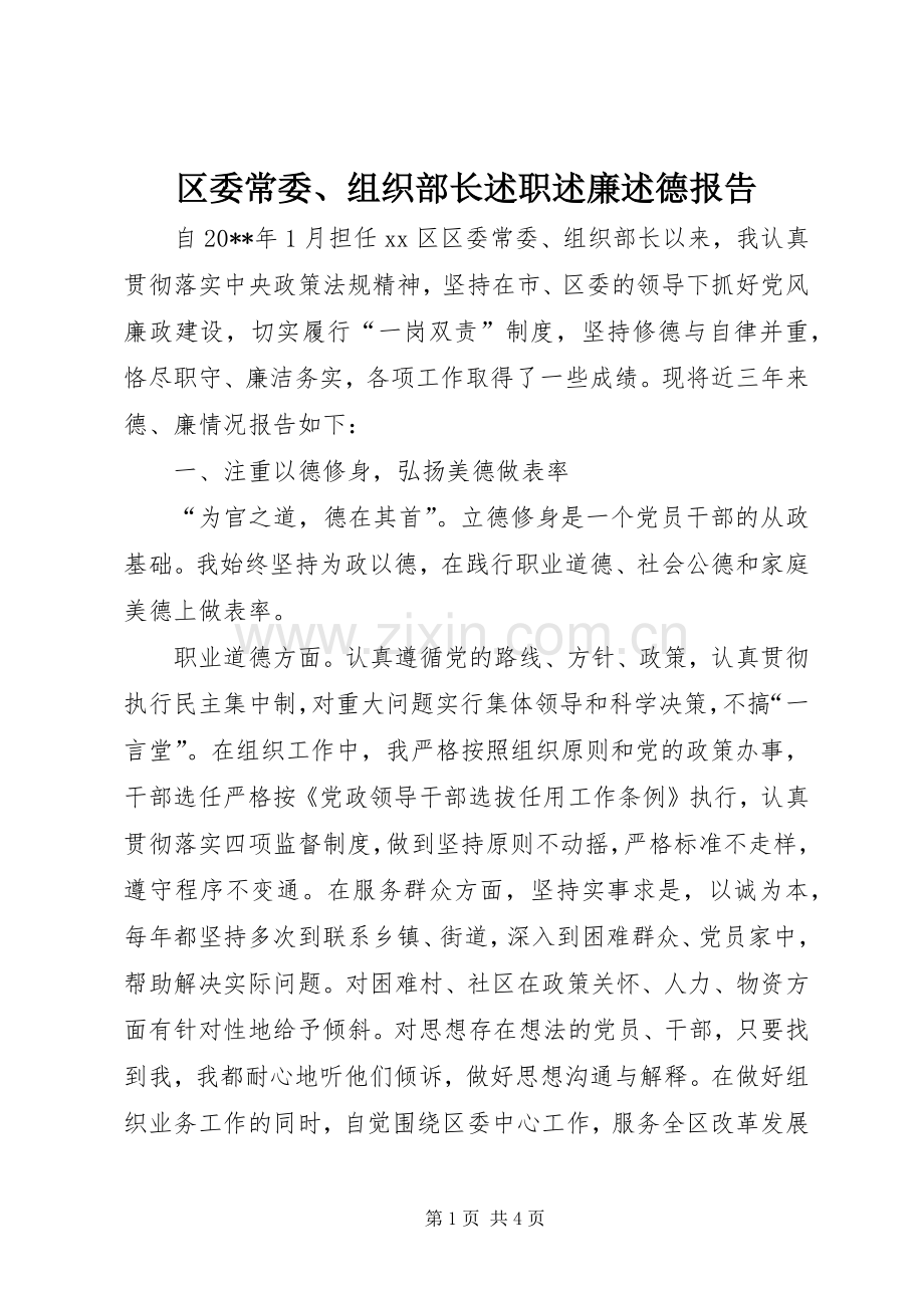 区委常委、组织部长述职述廉述德报告.docx_第1页