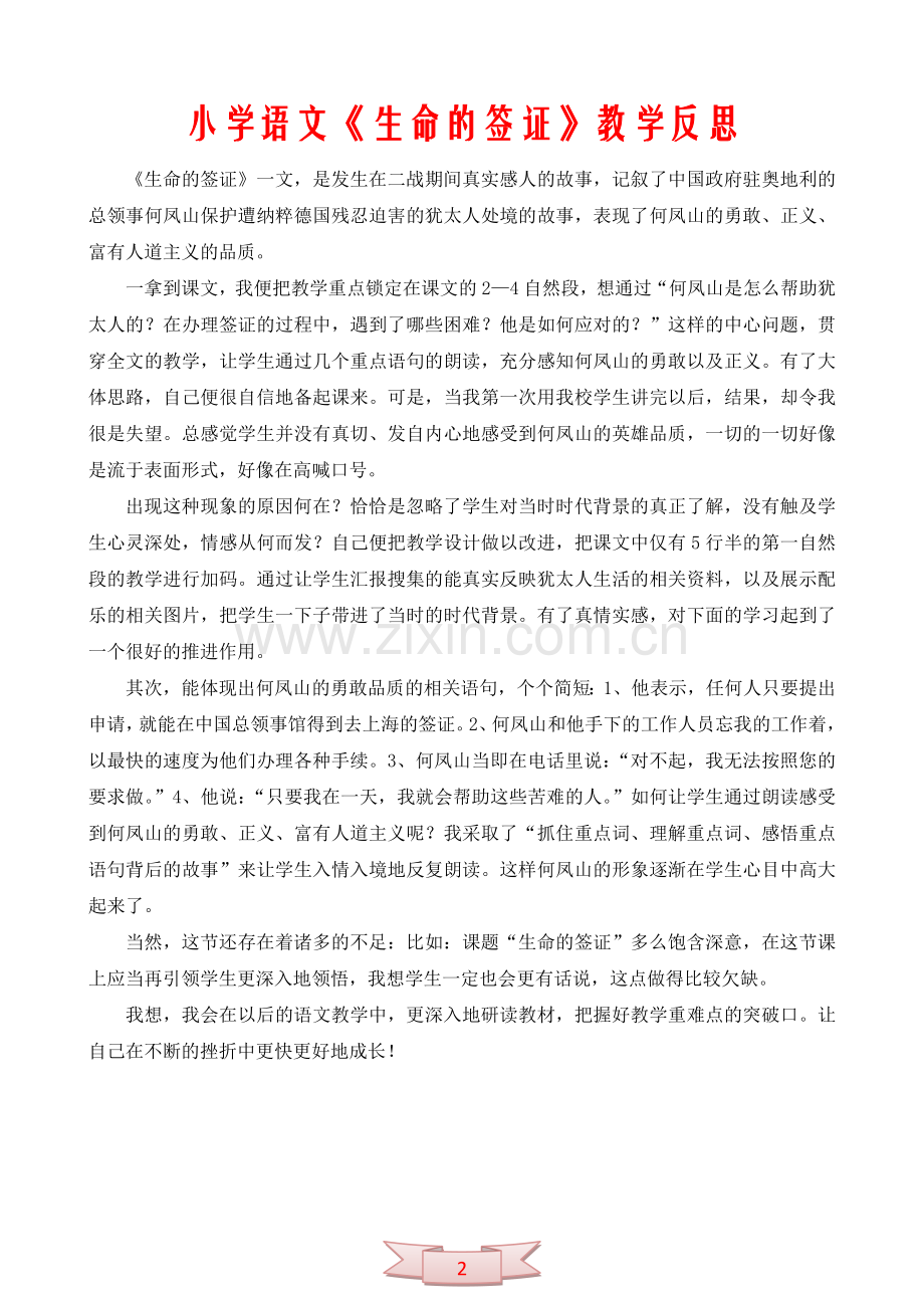小学语文《生命的签证》教学反思.doc_第2页