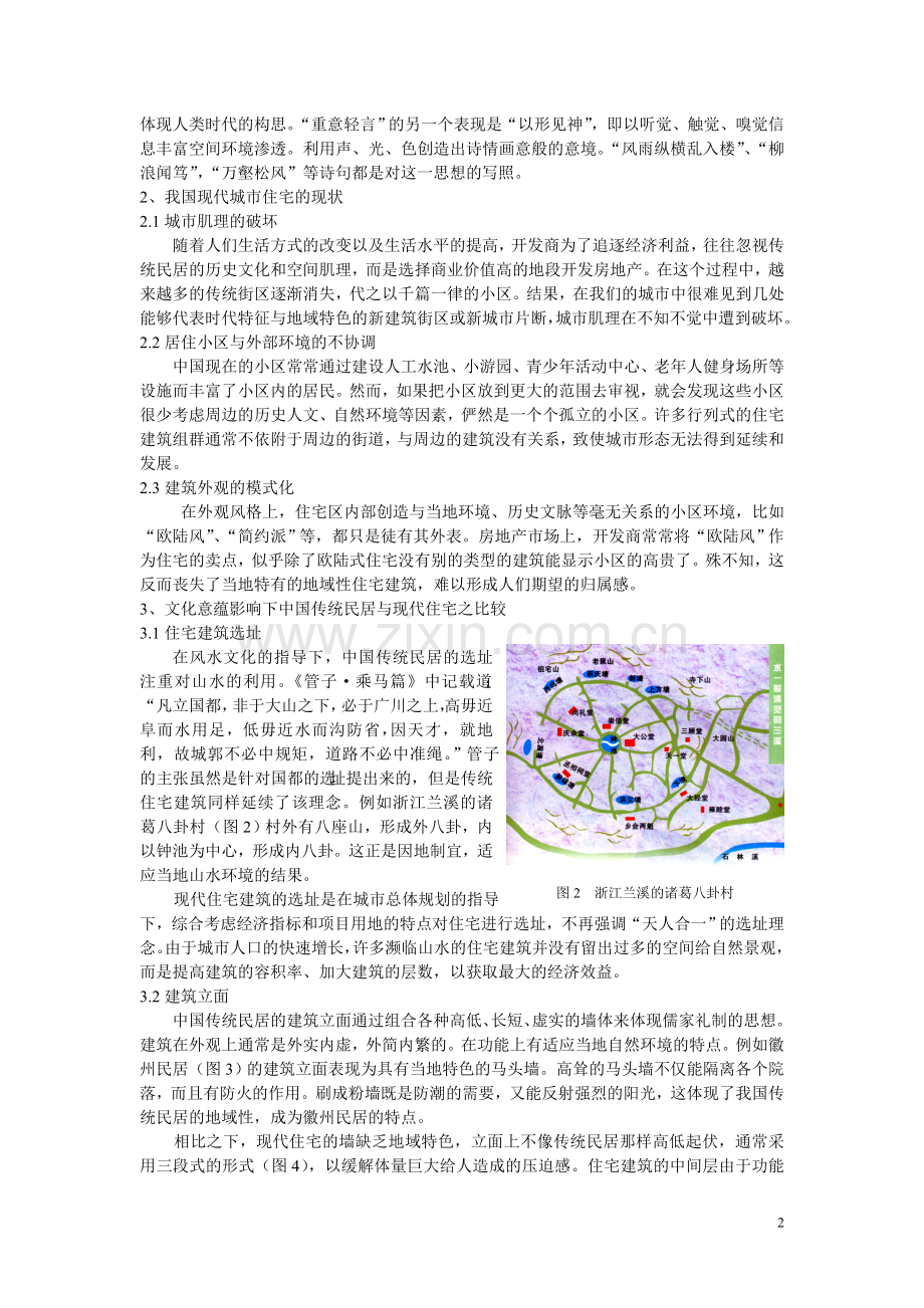 浅析中国传统民居的文化意蕴对现代住宅的启示.doc_第2页
