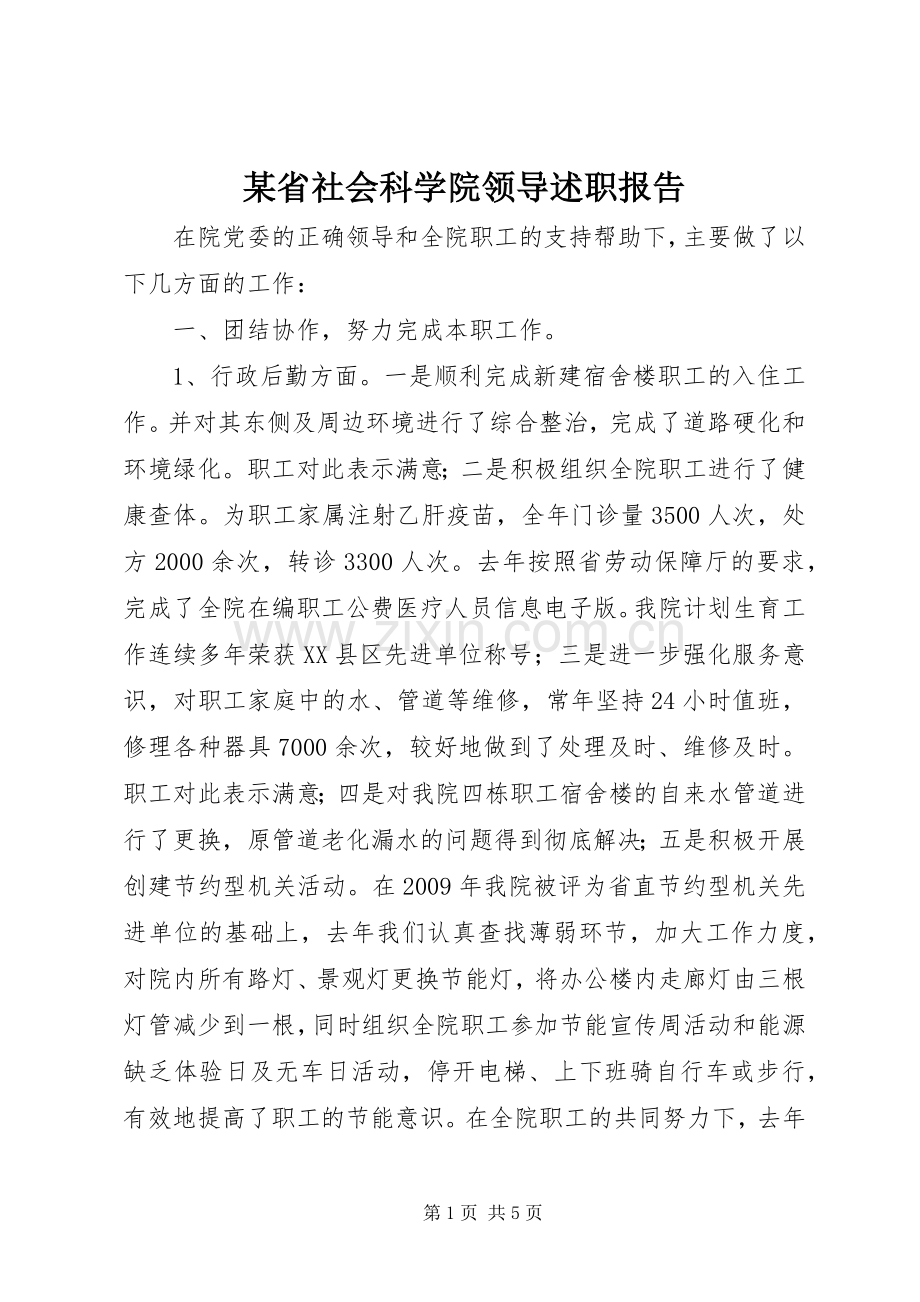 某省社会科学院领导述职报告.docx_第1页