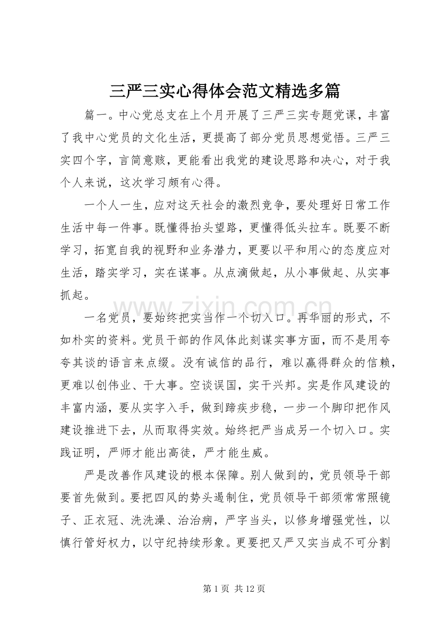 三严三实心得体会范文多篇.docx_第1页