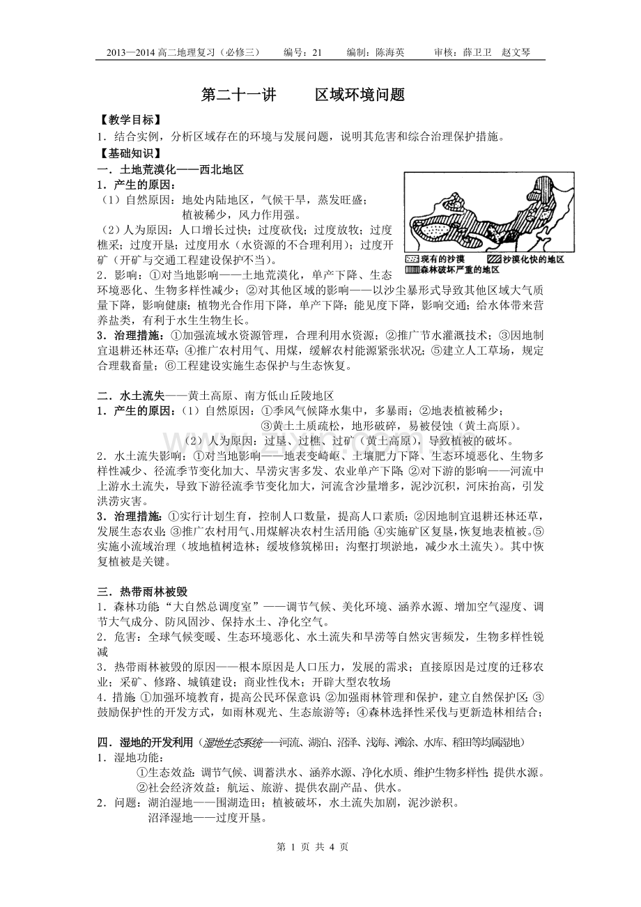 第二十一讲区域环境问题.doc_第1页