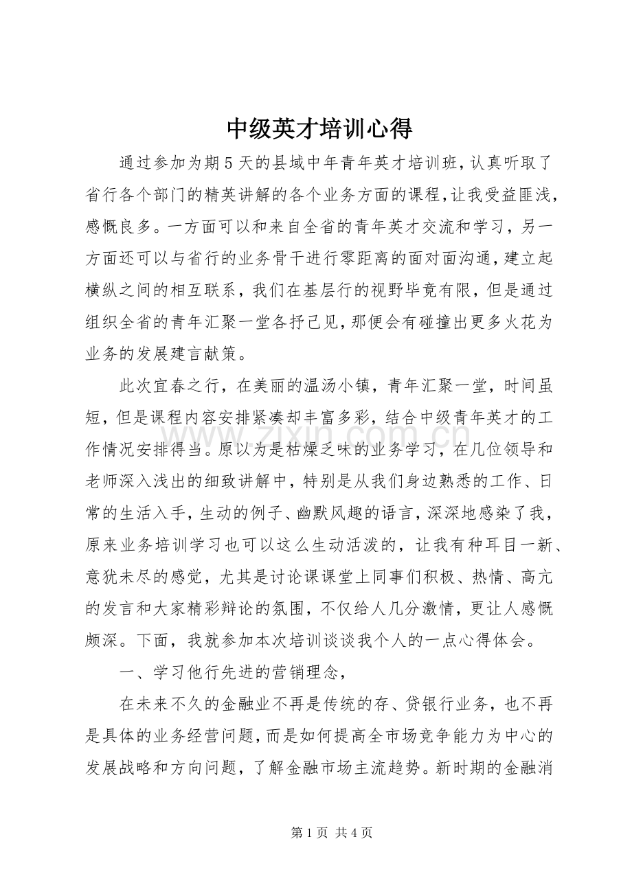 中级英才培训心得.docx_第1页