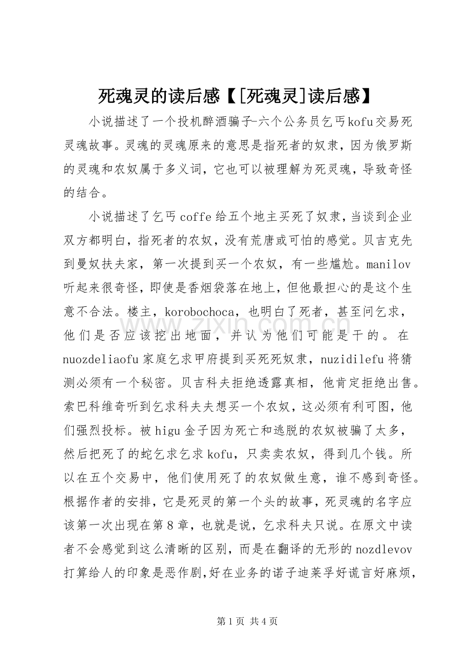 死魂灵的读后感【[死魂灵]读后感】.docx_第1页