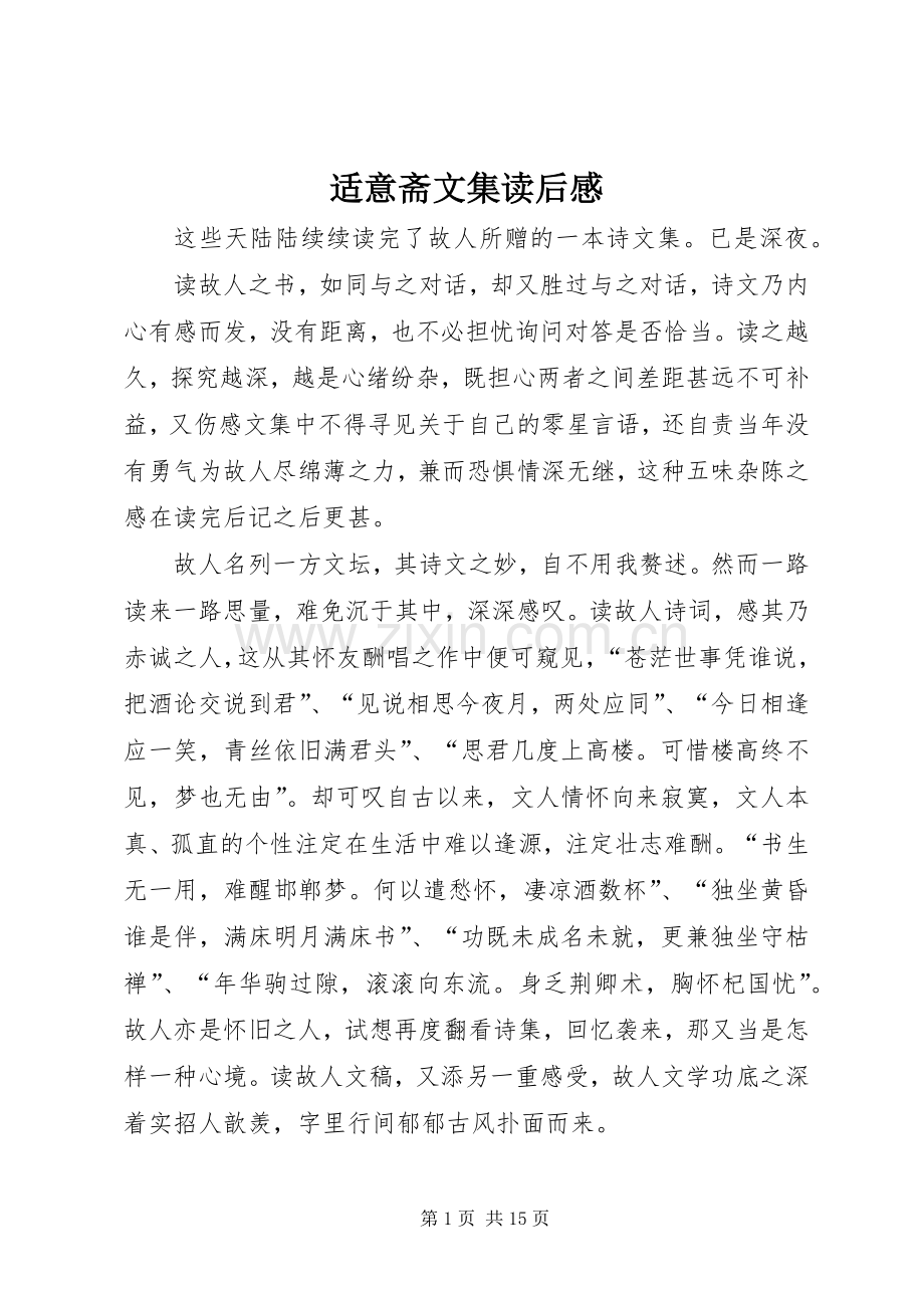 适意斋文集读后感.docx_第1页