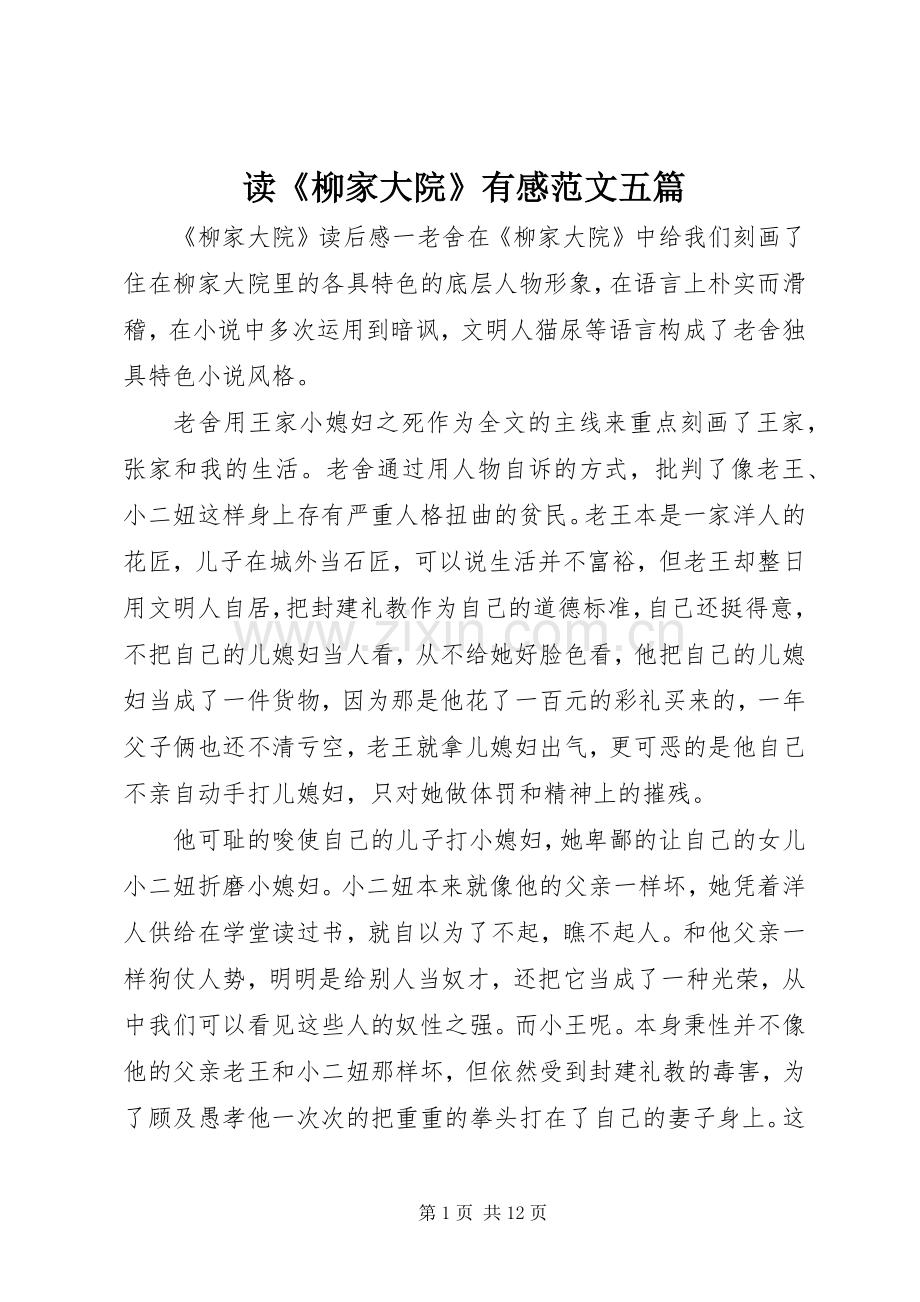 读《柳家大院》有感范文五篇.docx_第1页