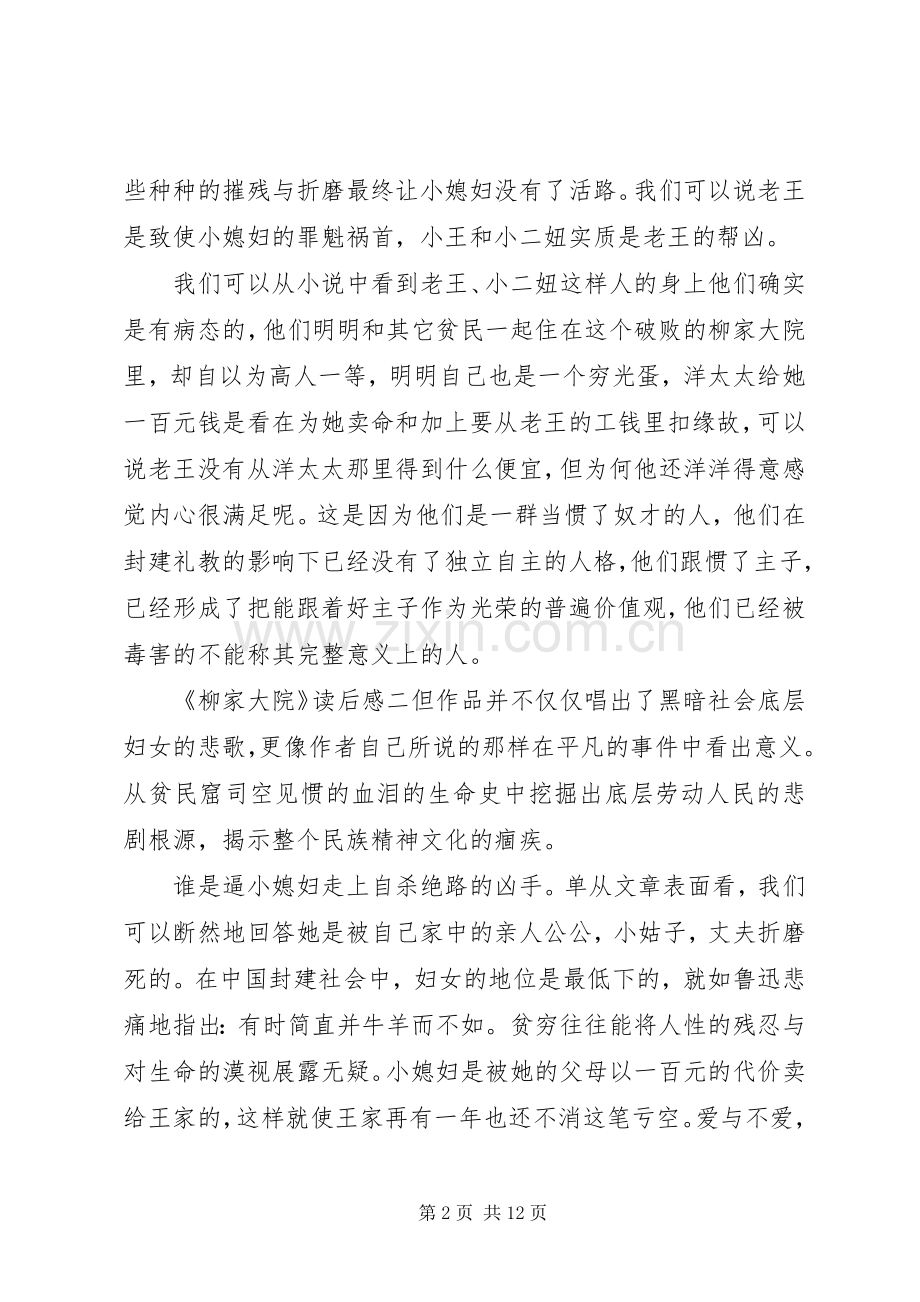 读《柳家大院》有感范文五篇.docx_第2页
