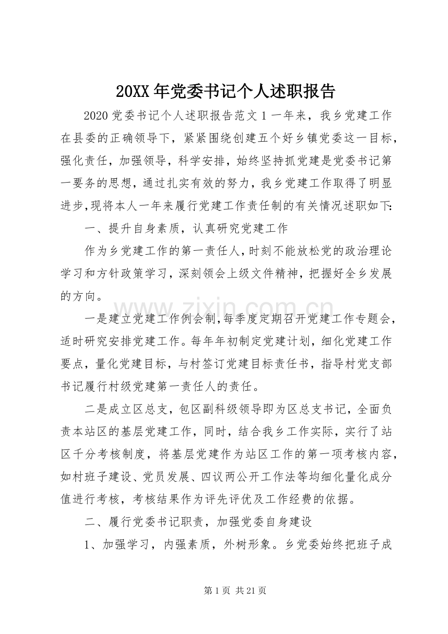 20XX年党委书记个人述职报告.docx_第1页