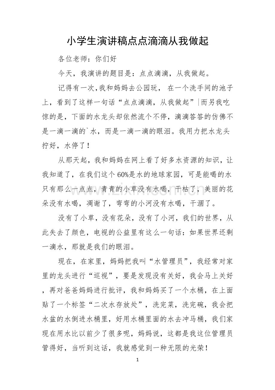 小学生演讲稿点点滴滴从我做起.docx_第1页