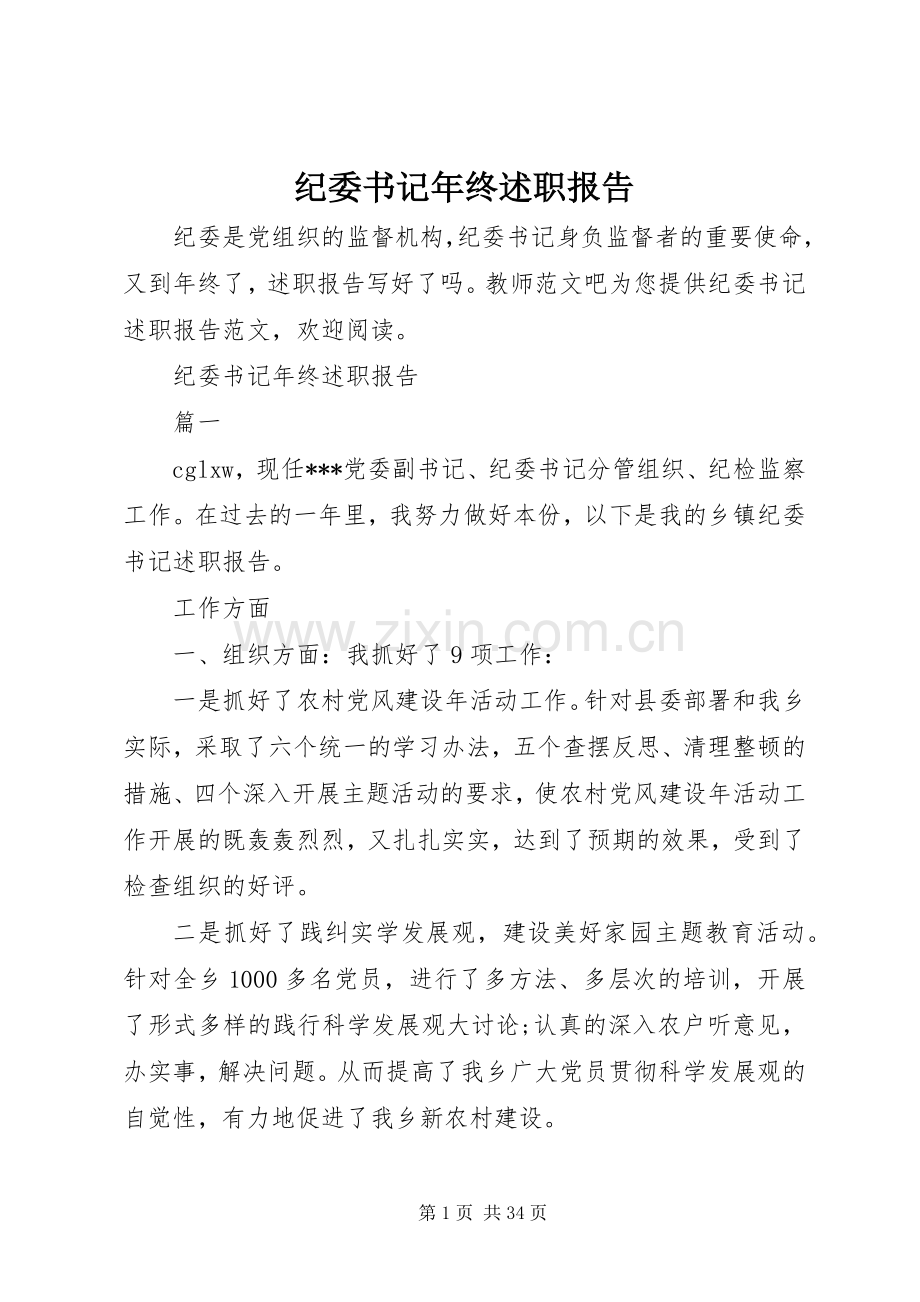 纪委书记年终述职报告.docx_第1页