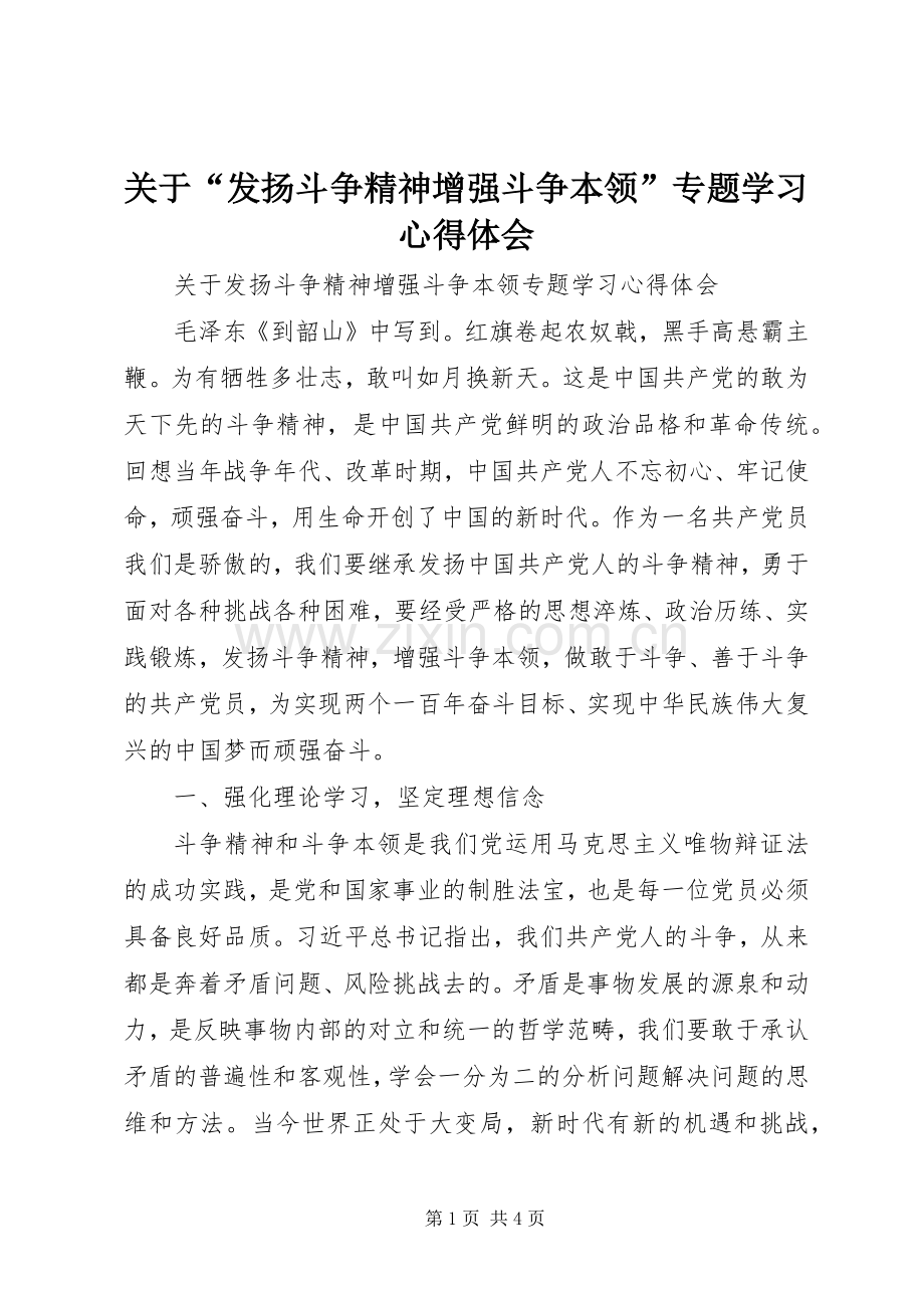 关于“发扬斗争精神增强斗争本领”专题学习心得体会.docx_第1页
