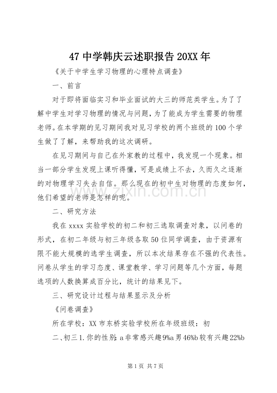 47中学韩庆云述职报告20XX年.docx_第1页