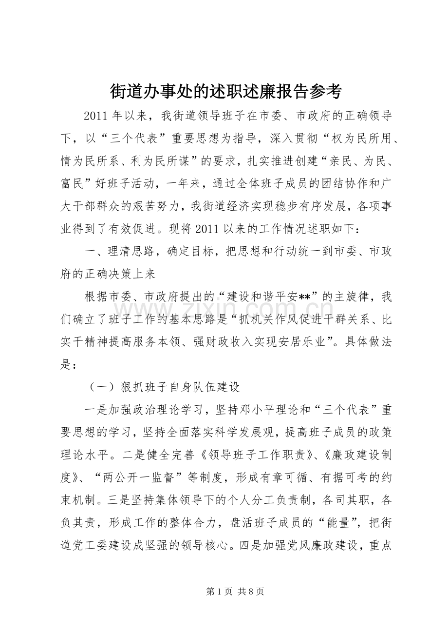 街道办事处的述职述廉报告参考.docx_第1页