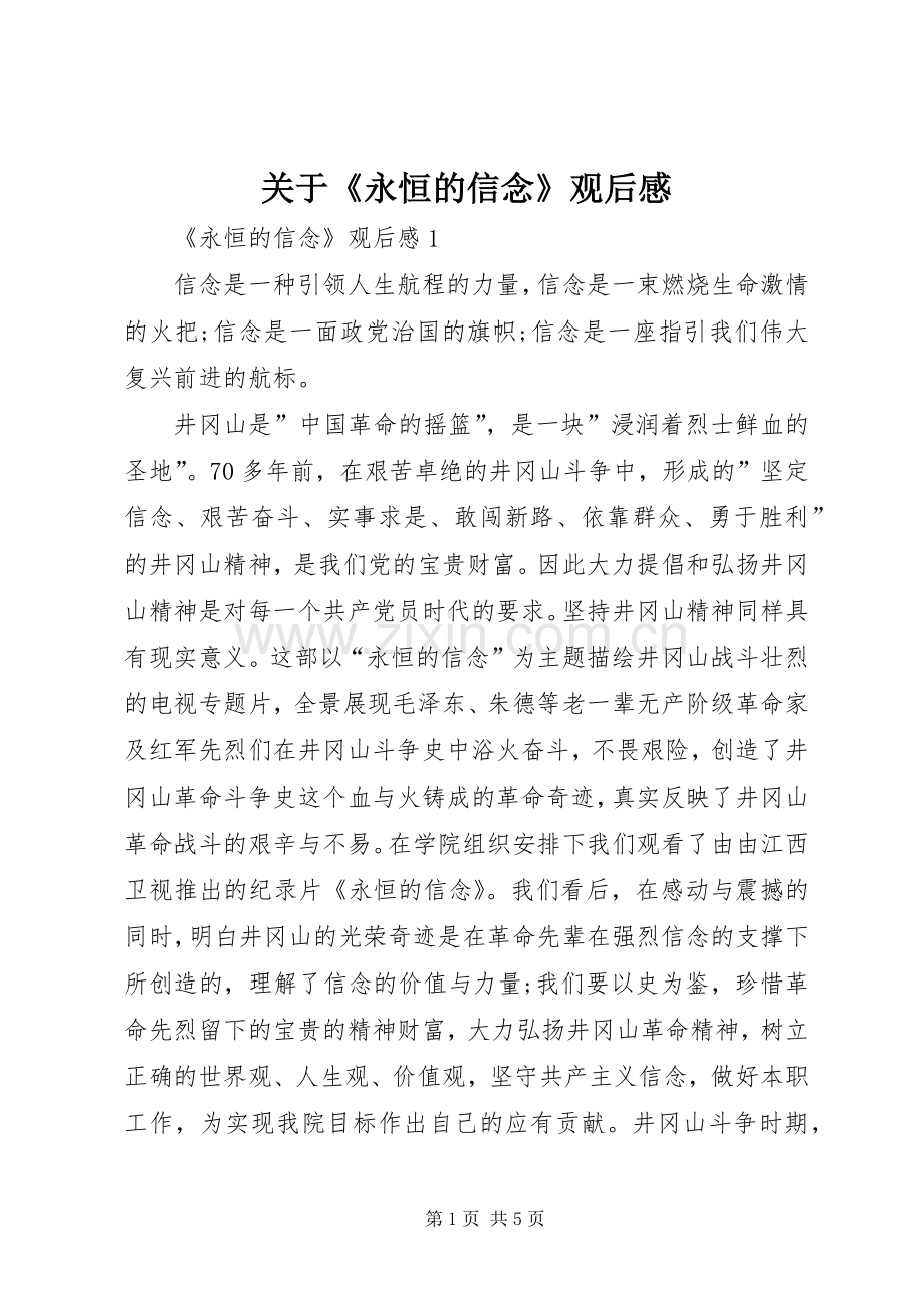 关于《永恒的信念》观后感.docx_第1页