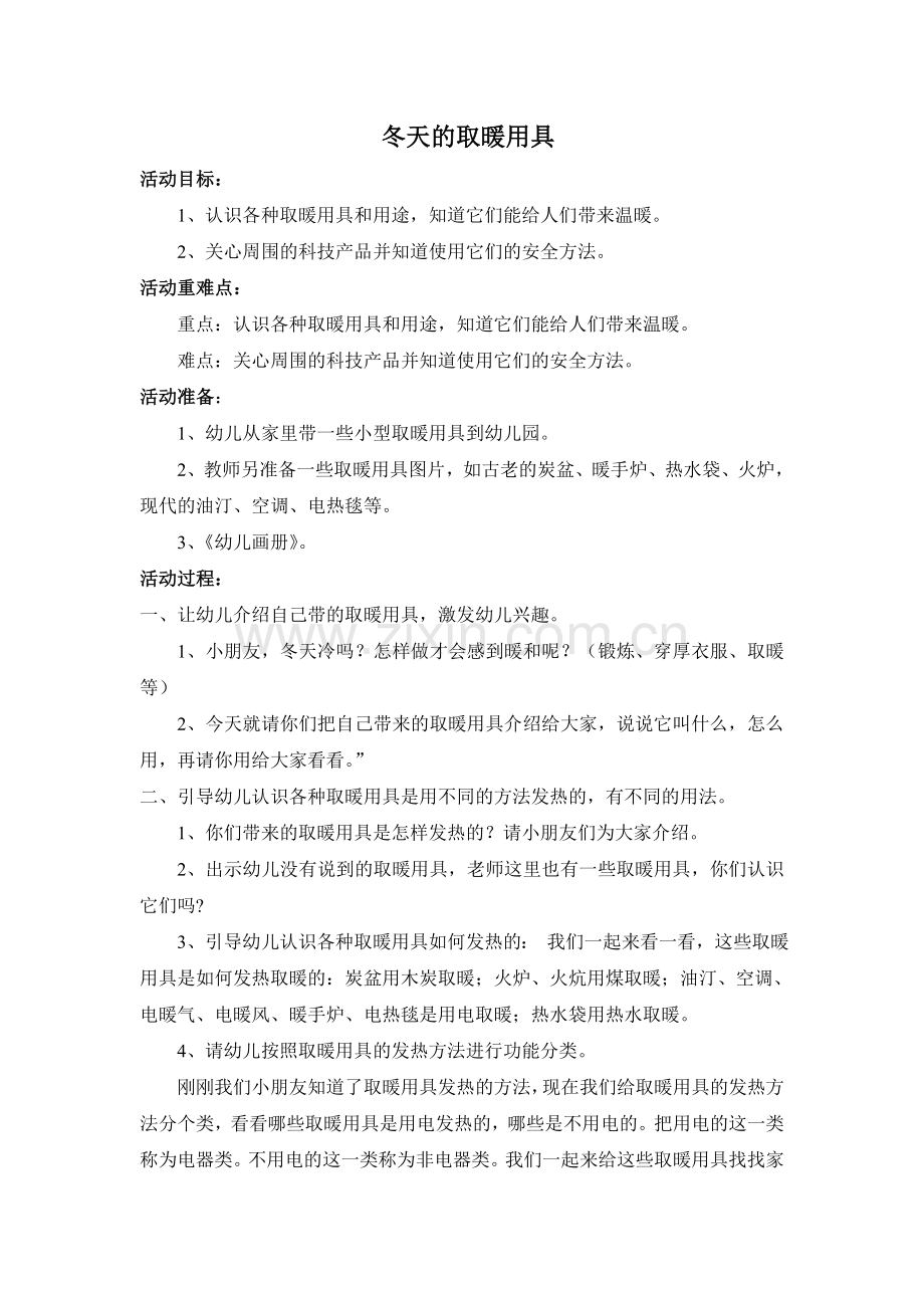 冬天的取暖用具.doc_第1页