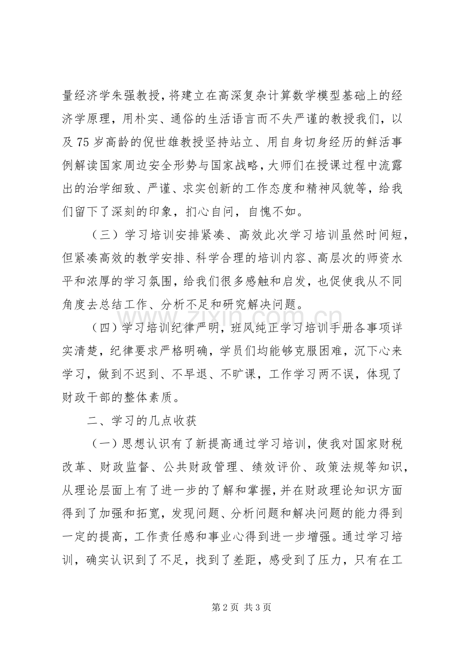 财政干部质能力提升培训学习体会.docx_第2页