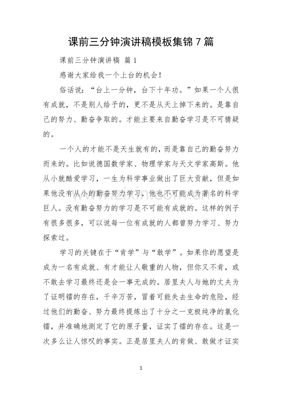 课前三分钟演讲稿模板集锦7篇.docx_第1页
