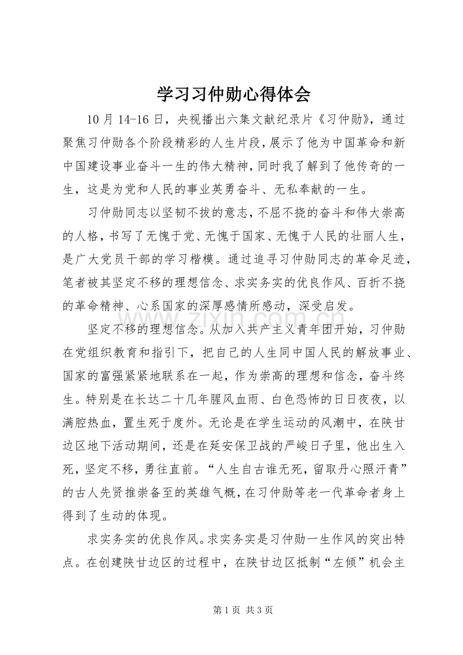 学习习仲勋心得体会.docx_第1页