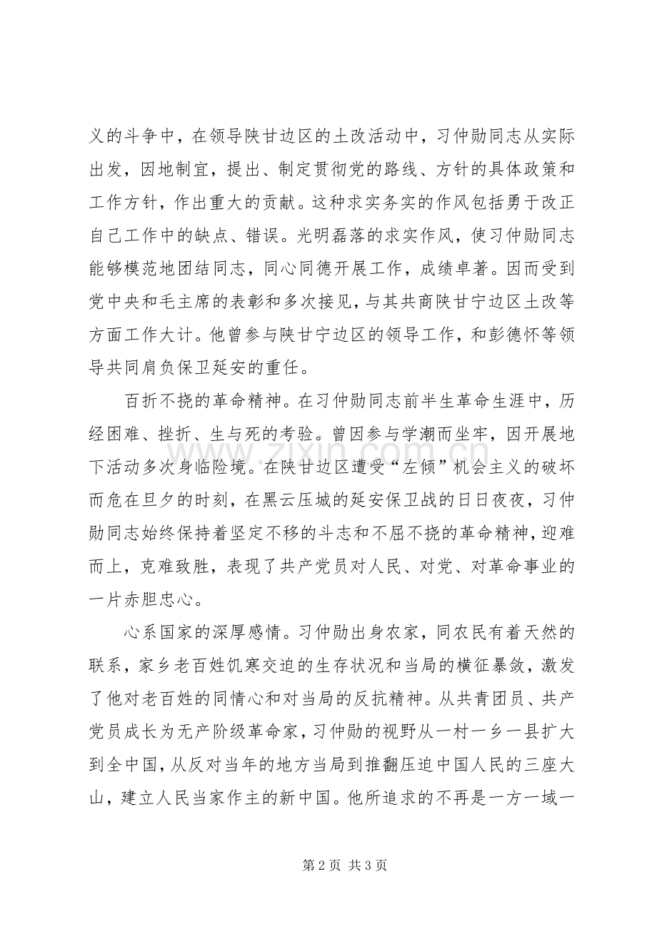 学习习仲勋心得体会.docx_第2页