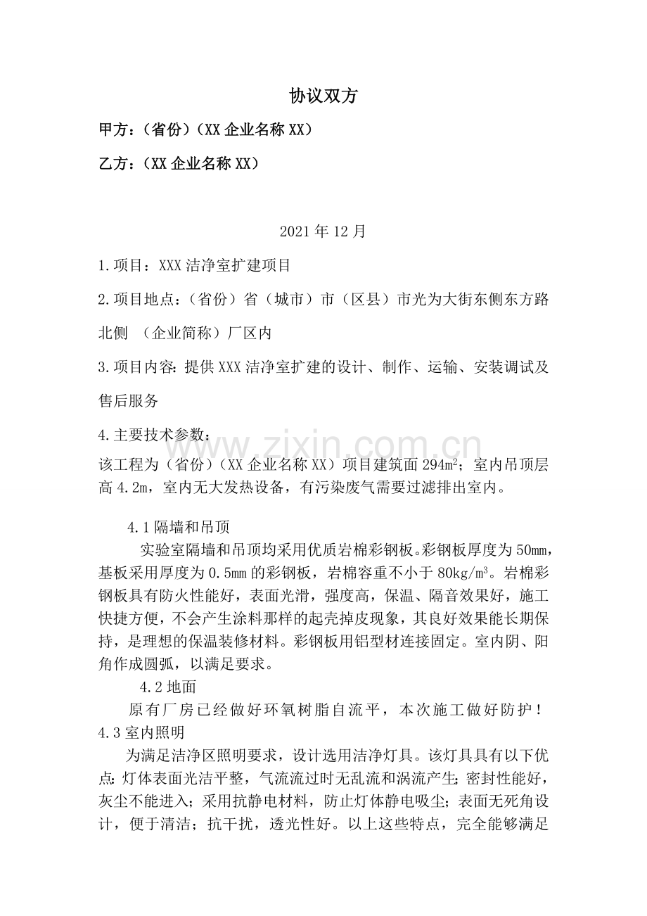 洁净室扩建项目技术协议.doc_第2页