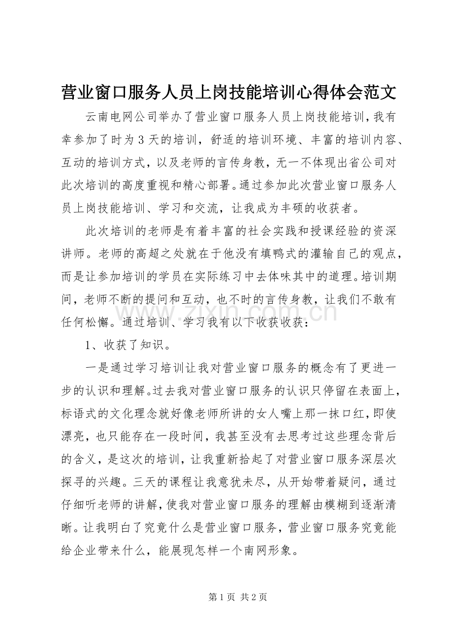 营业窗口服务人员上岗技能培训心得体会范文.docx_第1页