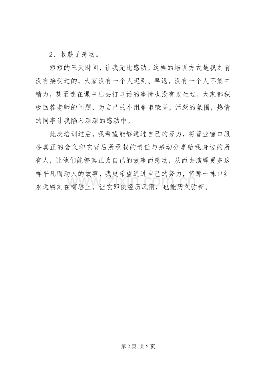 营业窗口服务人员上岗技能培训心得体会范文.docx_第2页