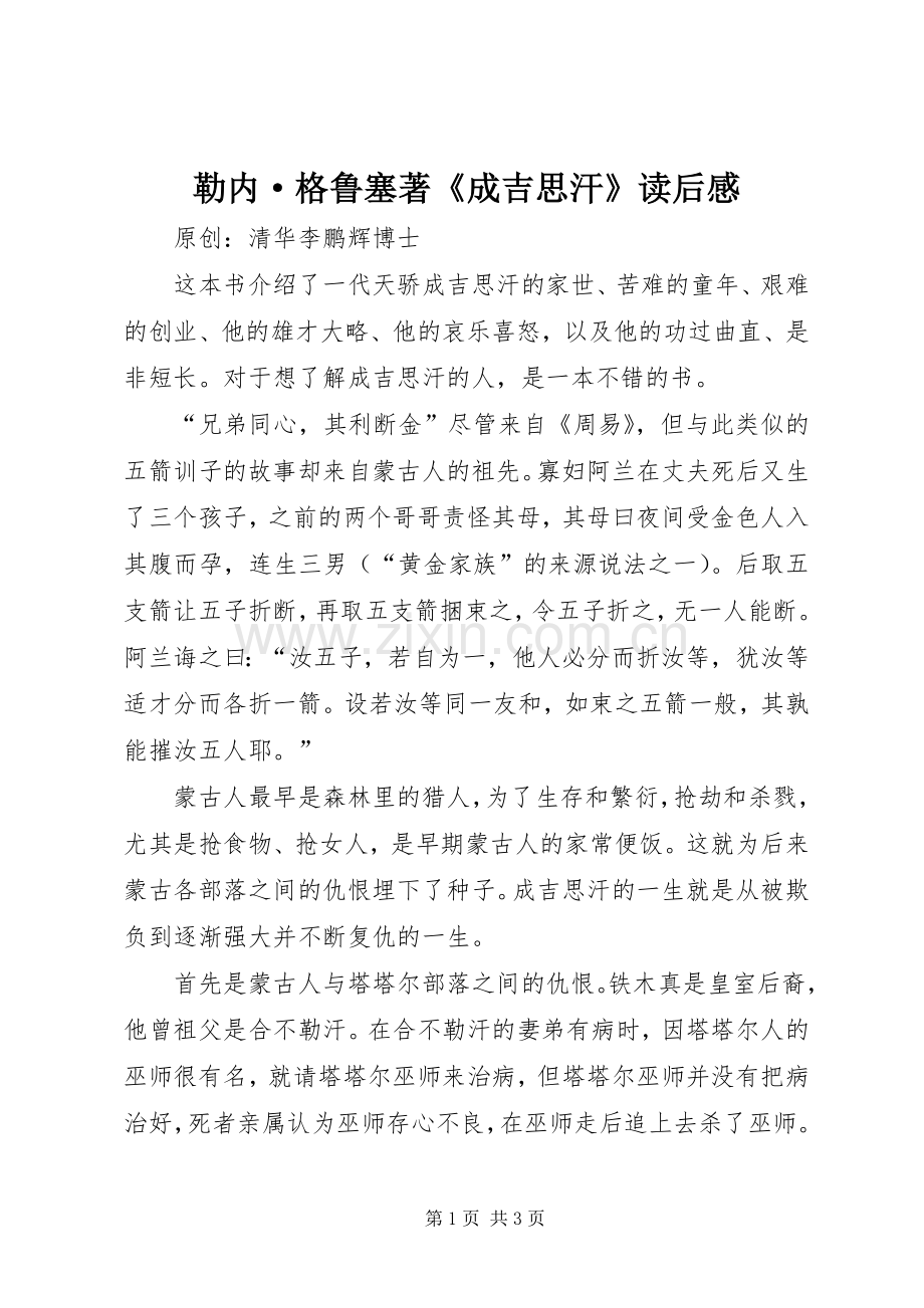勒内·格鲁塞著《成吉思汗》读后感.docx_第1页