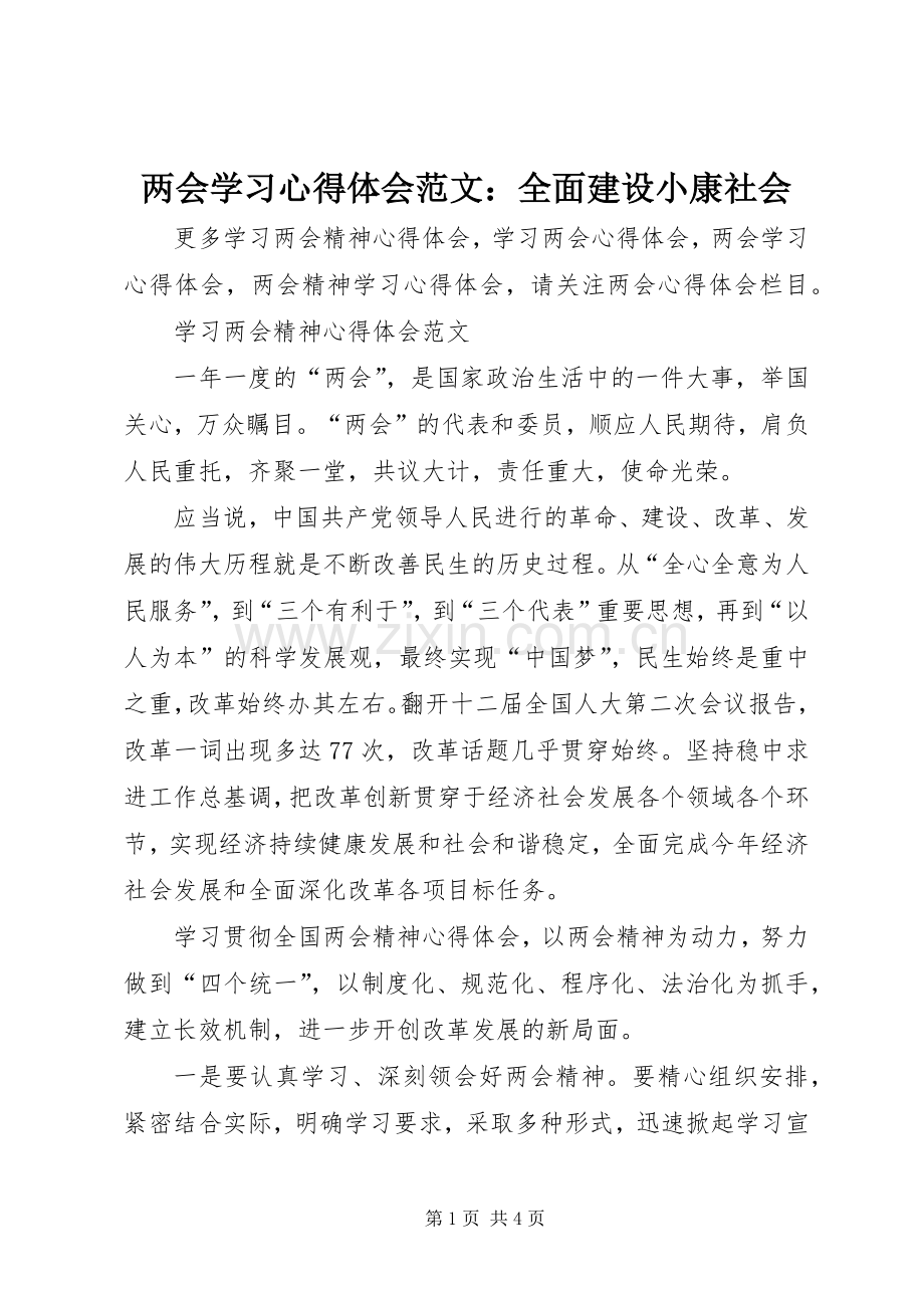 两会学习心得体会范文：全面建设小康社会.docx_第1页