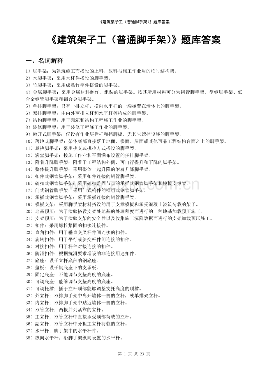 架子工题库.doc_第1页