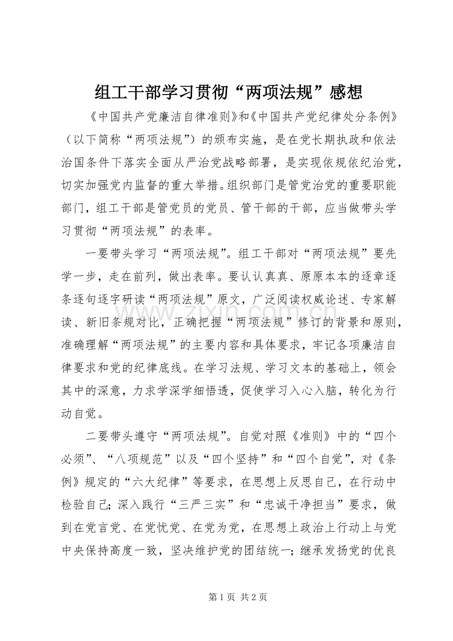 组工干部学习贯彻“两项法规”感想.docx_第1页