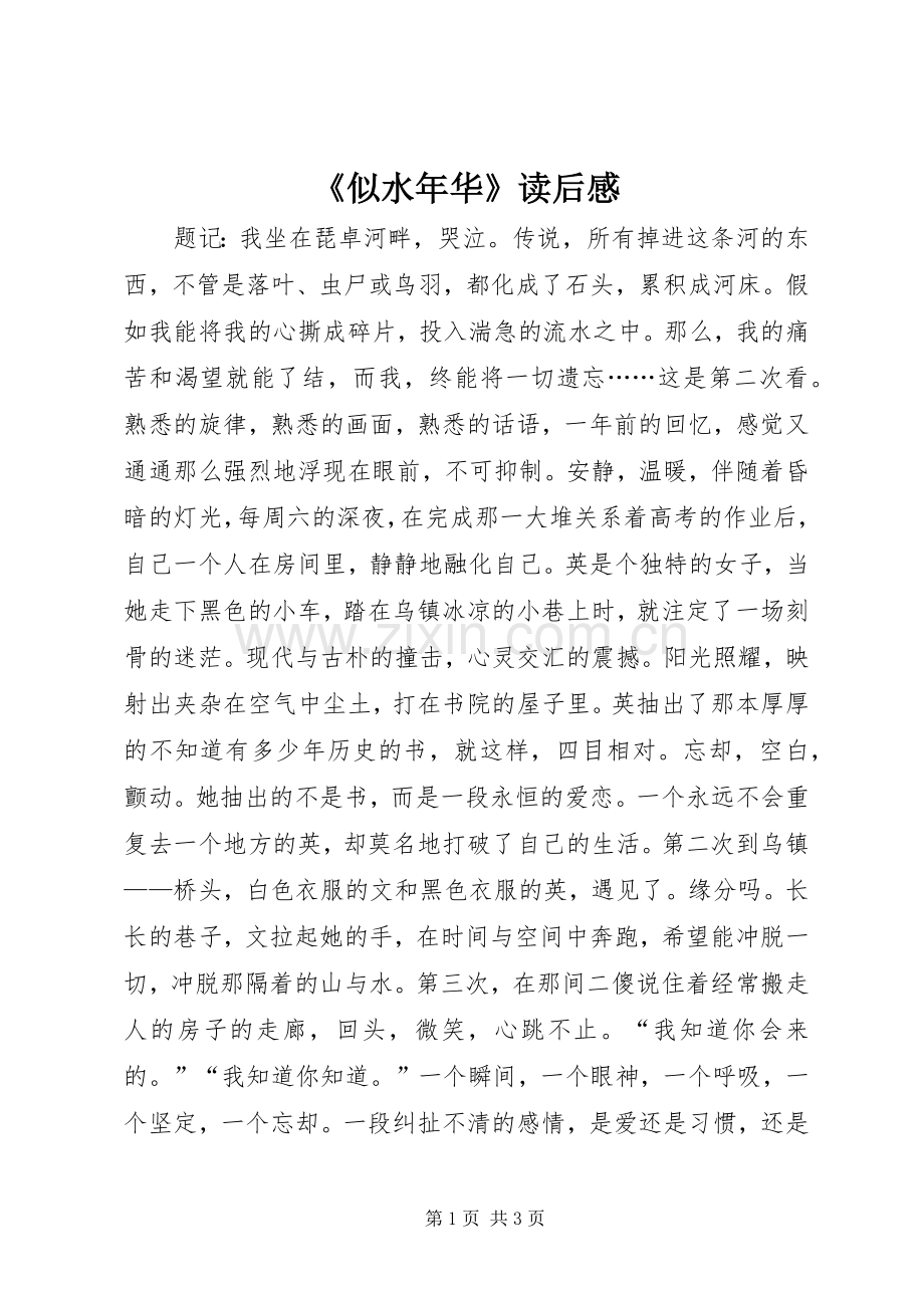 《似水年华》读后感.docx_第1页