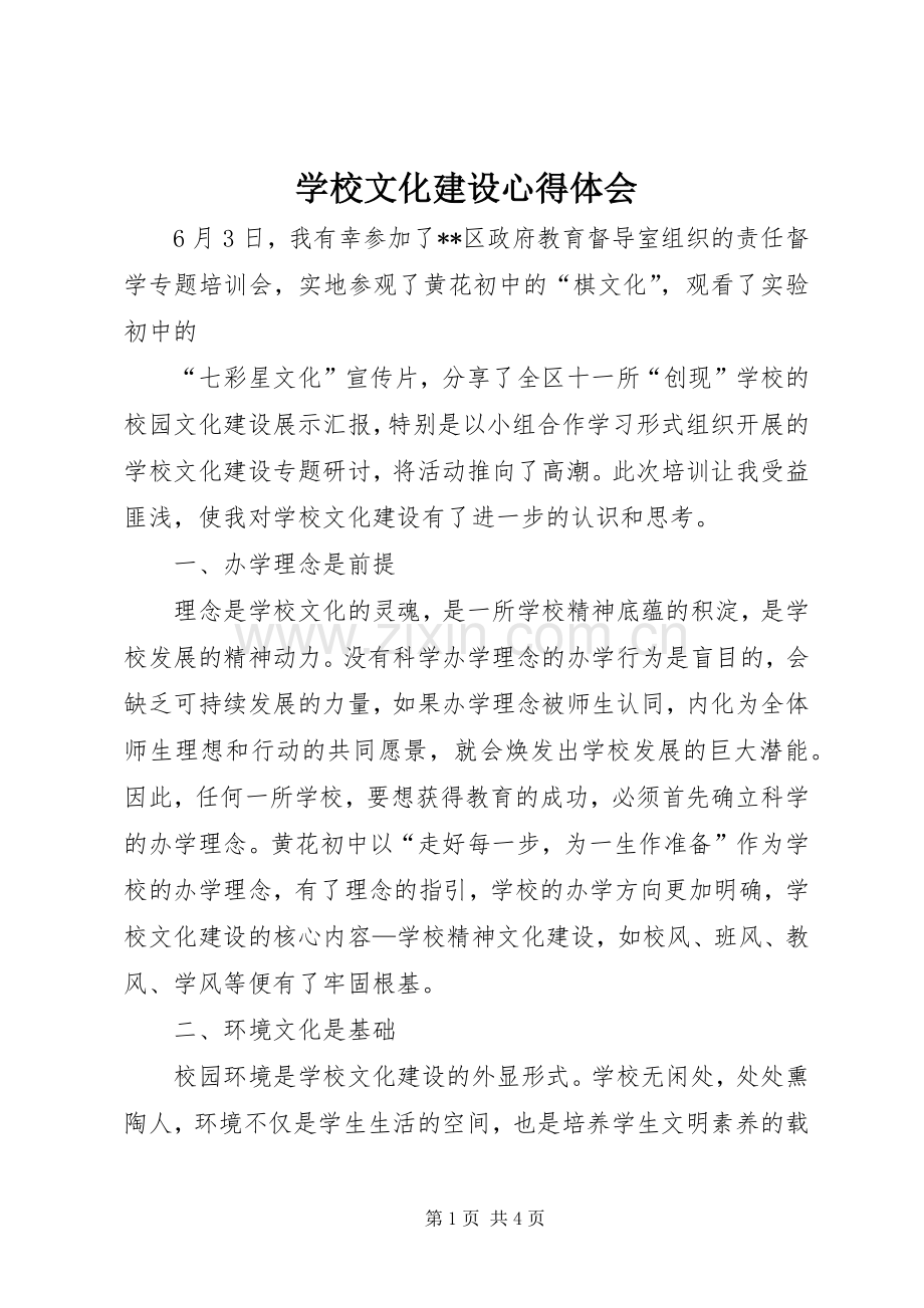 学校文化建设心得体会.docx_第1页