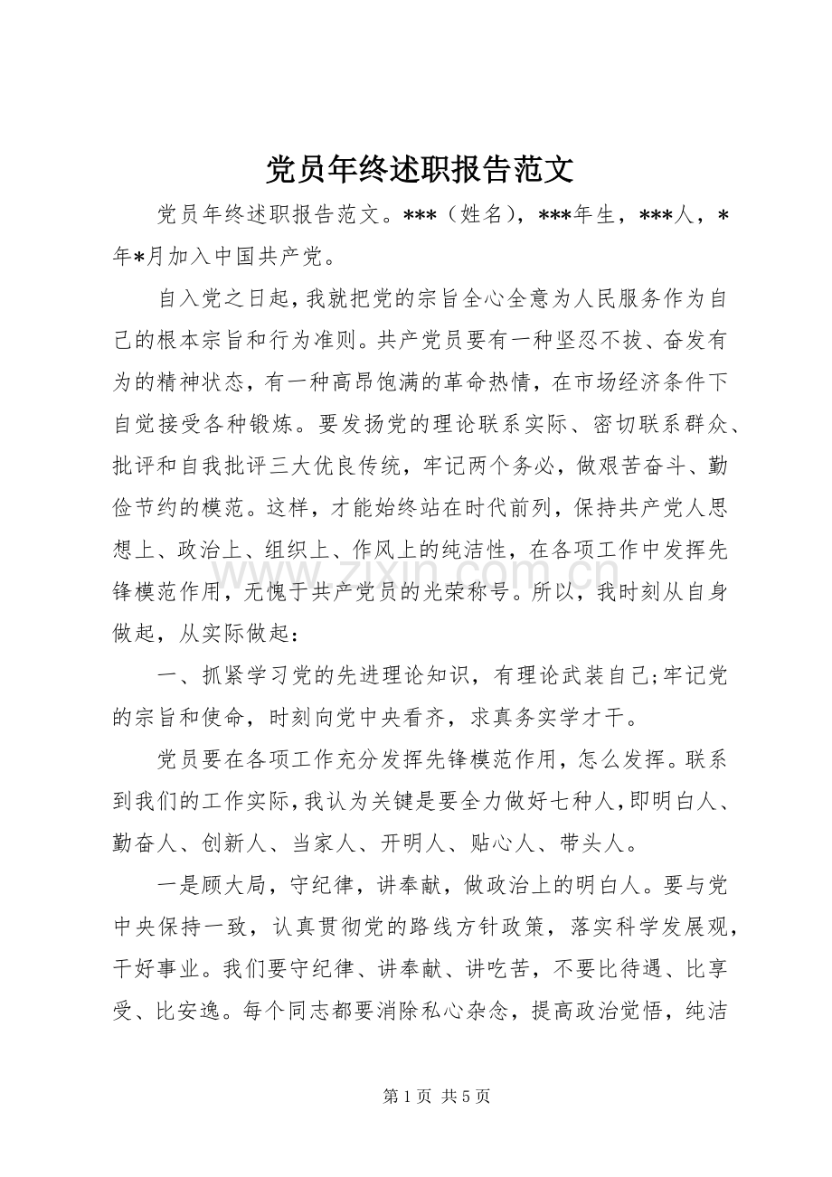 党员年终述职报告范文.docx_第1页