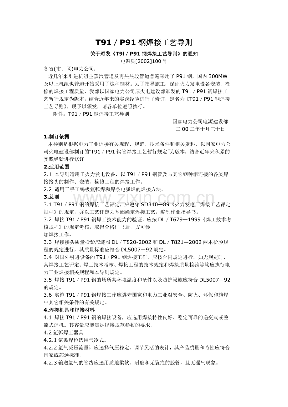 T91／P91钢焊接工艺导则.doc_第1页