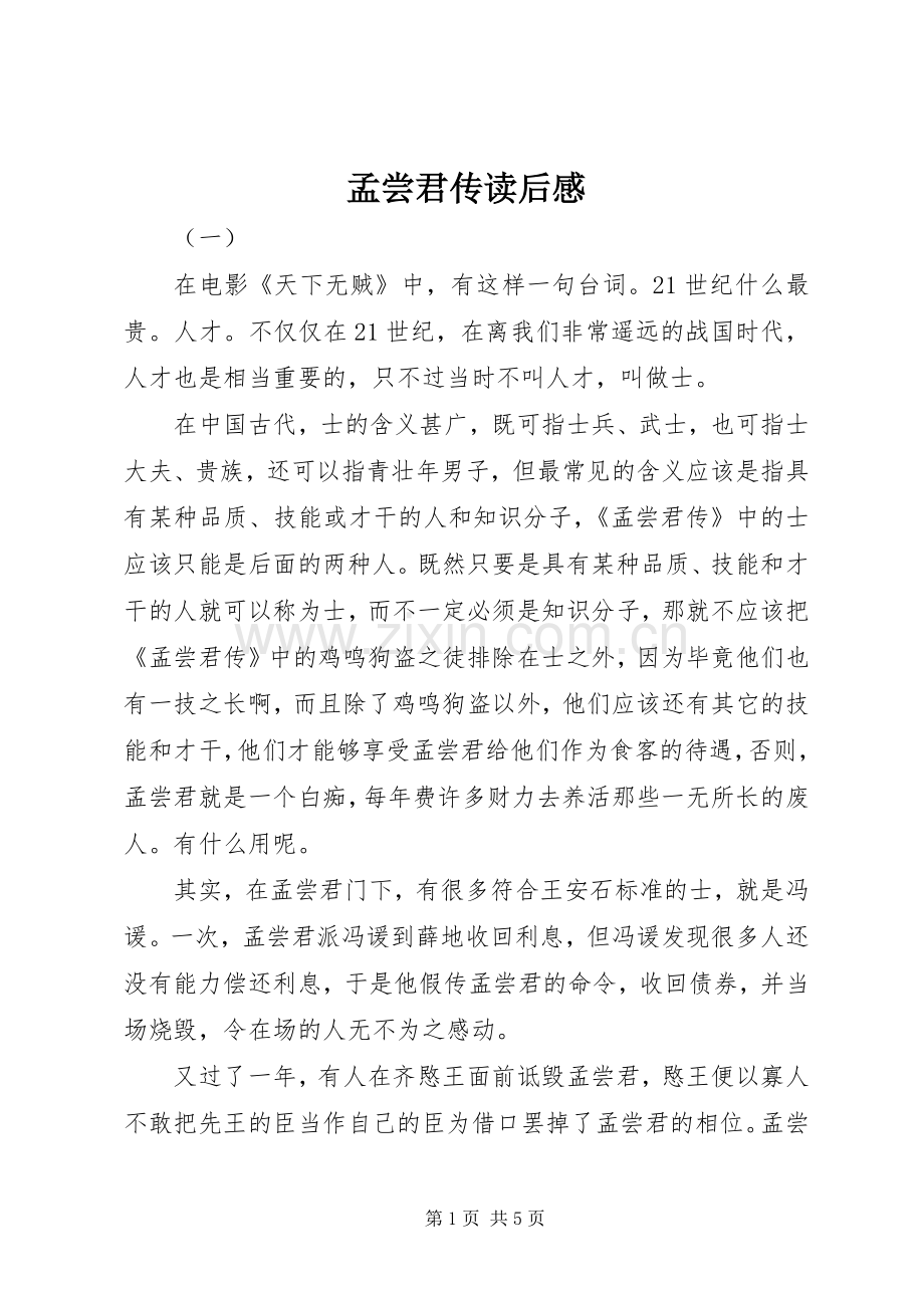孟尝君传读后感.docx_第1页