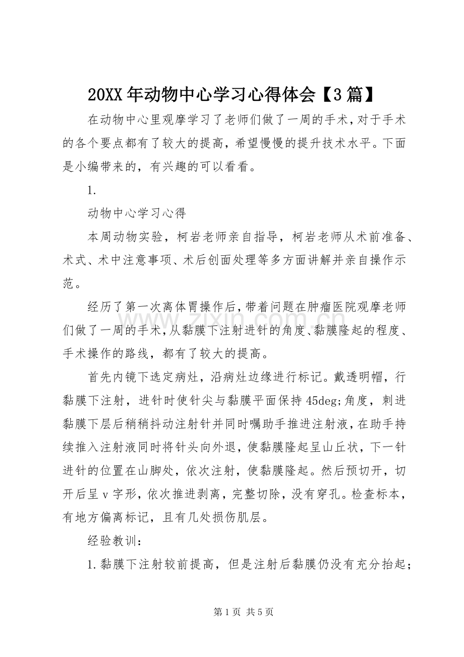 20XX年动物中心学习心得体会【3篇】.docx_第1页