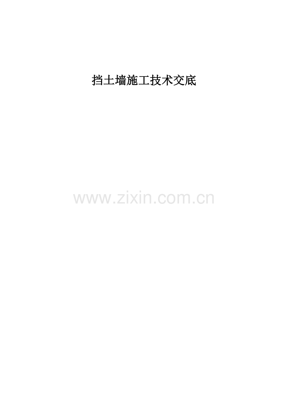挡墙施工技术交底.docx_第1页